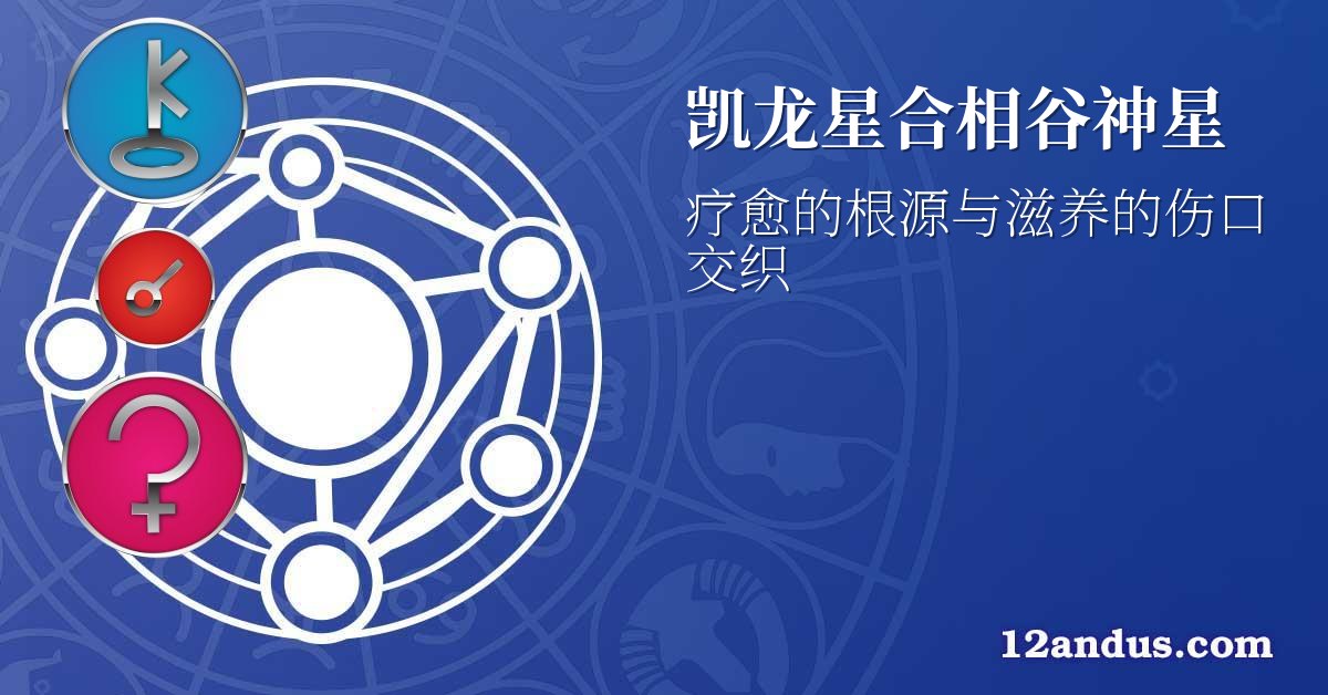 凯龙星合相谷神星