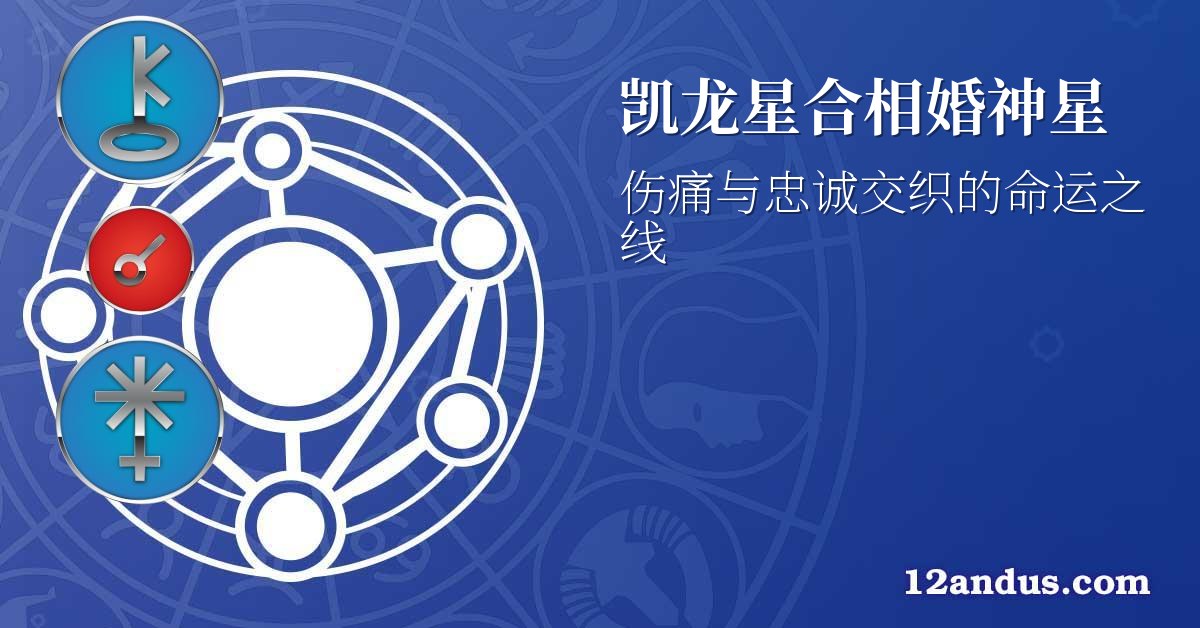 凯龙星合相婚神星