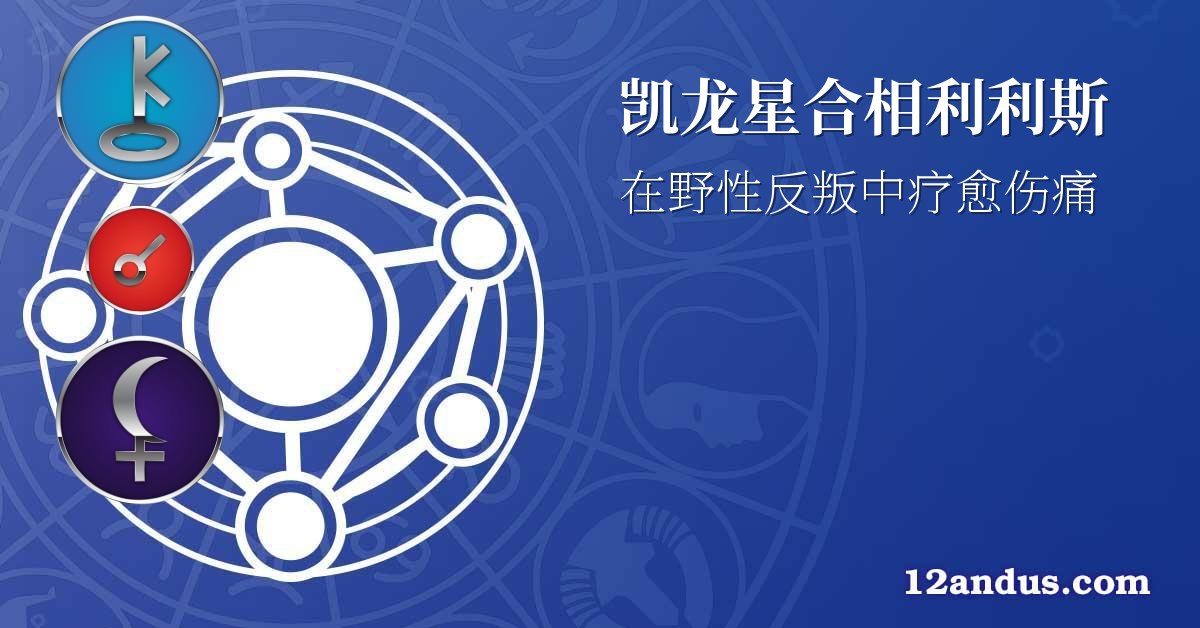 凯龙星合相利利斯