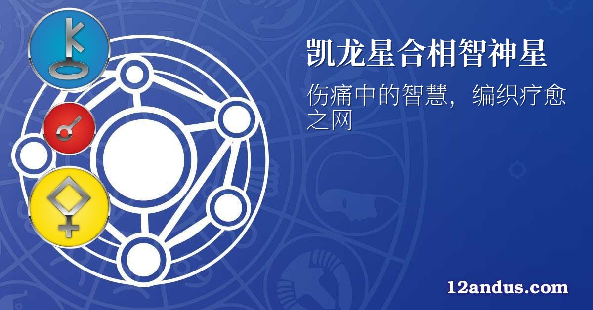 凯龙星合相智神星