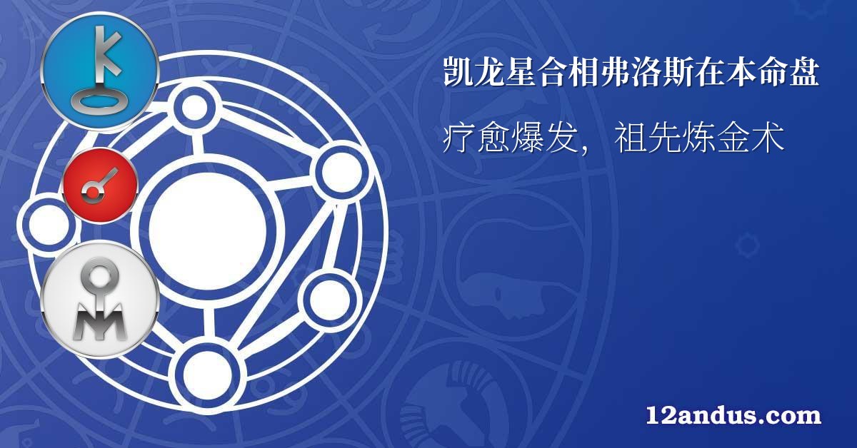 凯龙星合相弗洛斯在本命盘