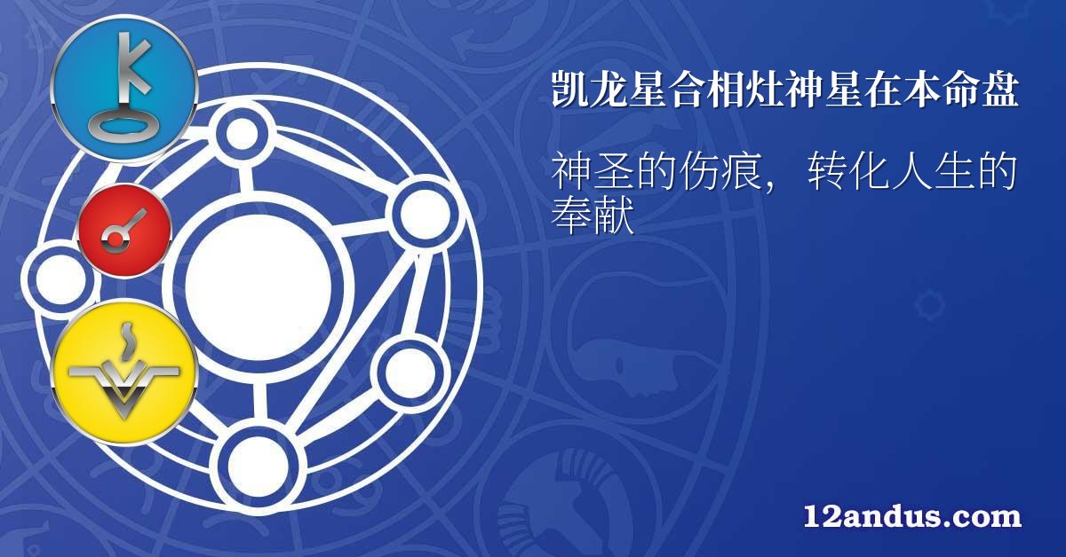 凯龙星合相灶神星在本命盘