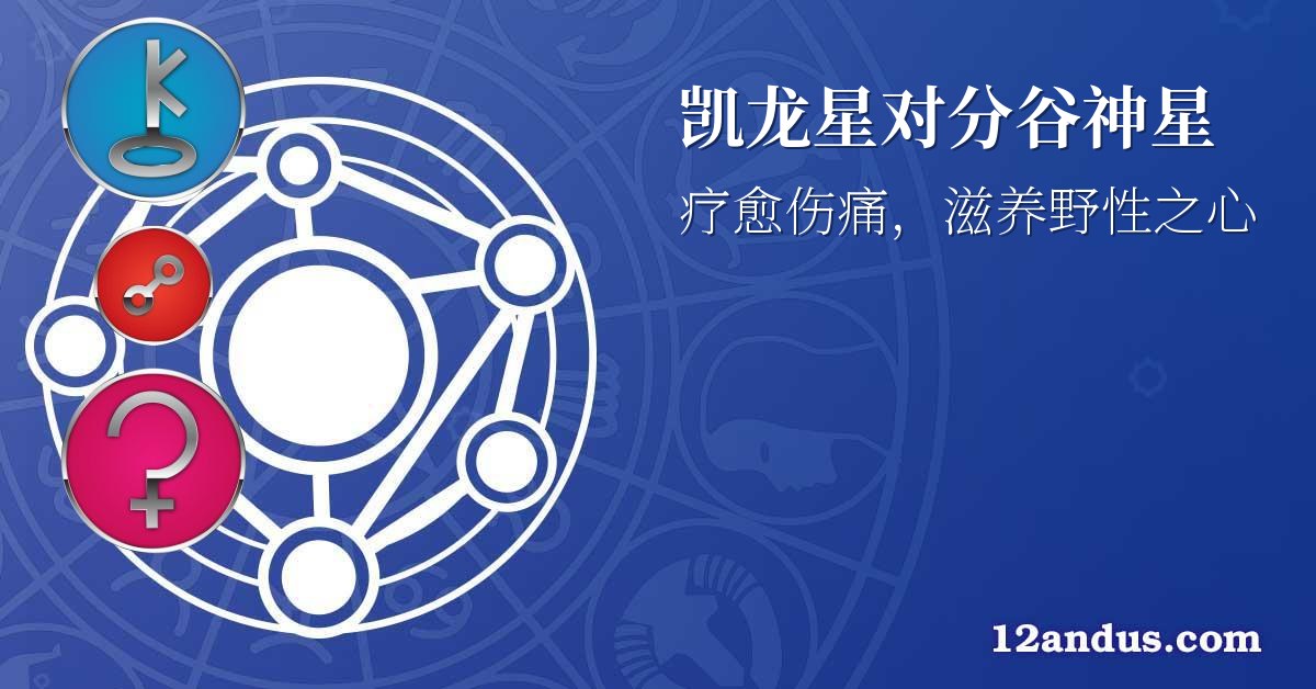 凯龙星对分谷神星