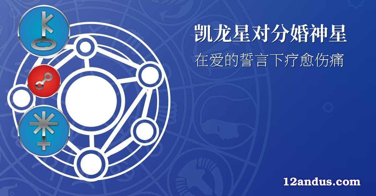 凯龙星对分婚神星