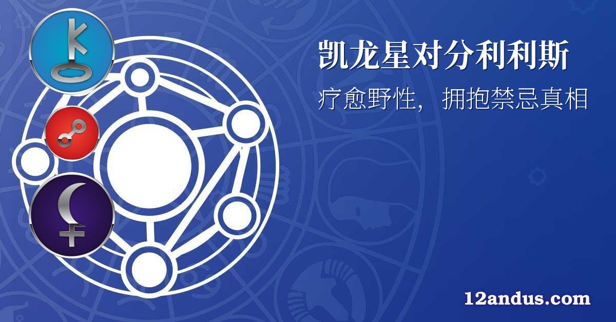 凯龙星对分利利斯