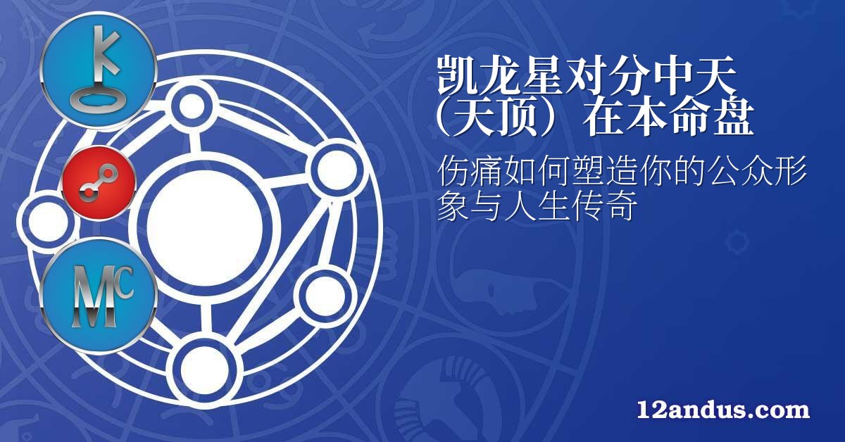 凯龙星对分中天(天顶)在本命盘