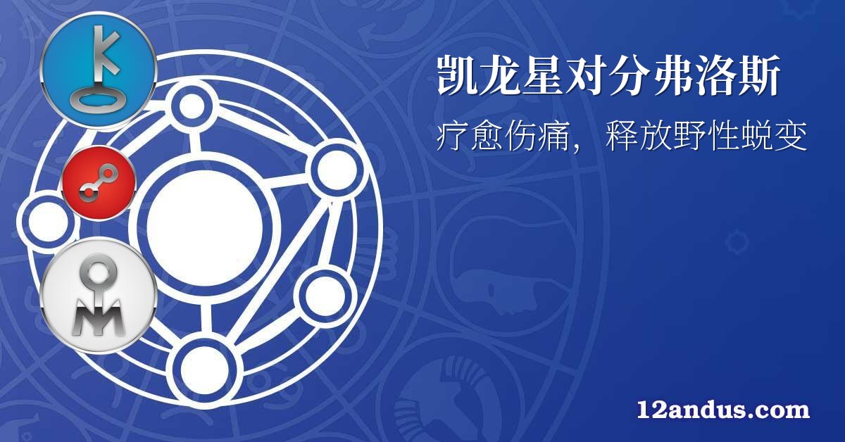 凯龙星对分弗洛斯