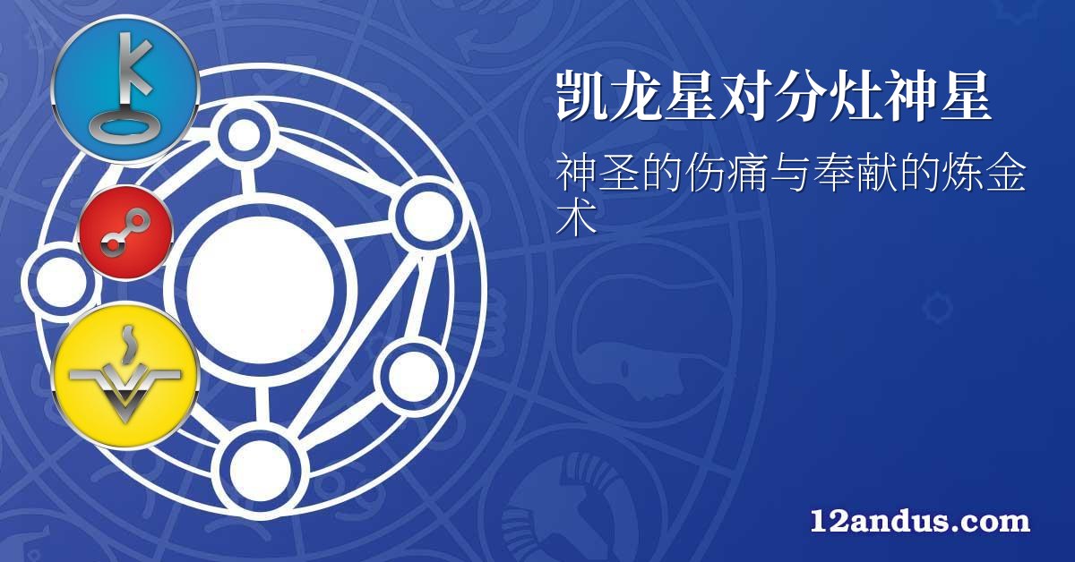 凯龙星对分灶神星