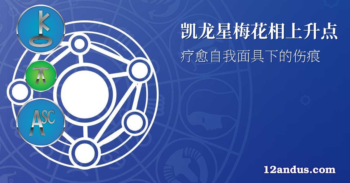 凯龙星梅花相上升点