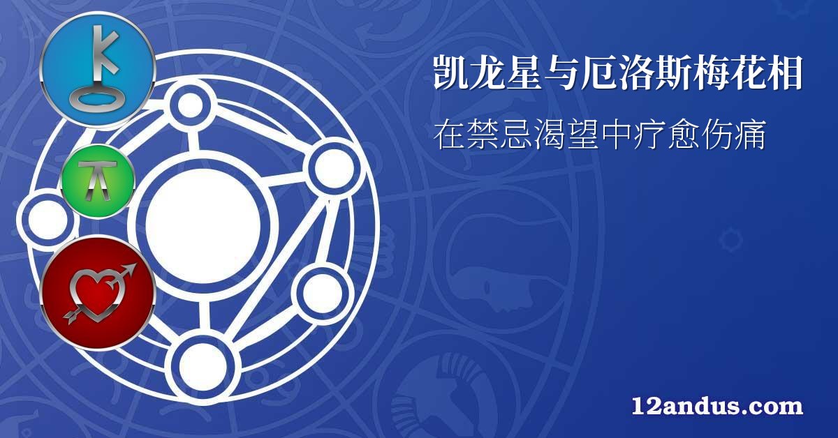 凯龙星与厄洛斯梅花相