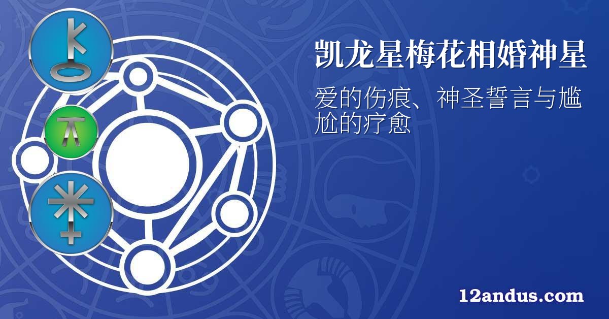 凯龙星梅花相婚神星