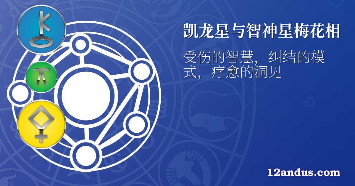 凯龙星与智神星梅花相