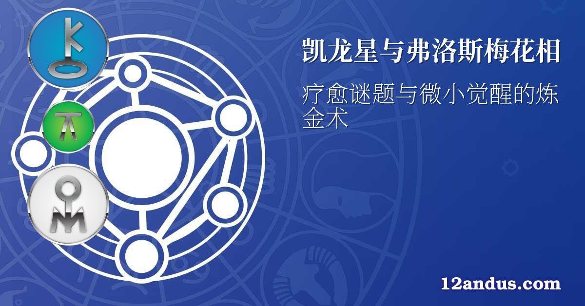 凯龙星与弗洛斯梅花相