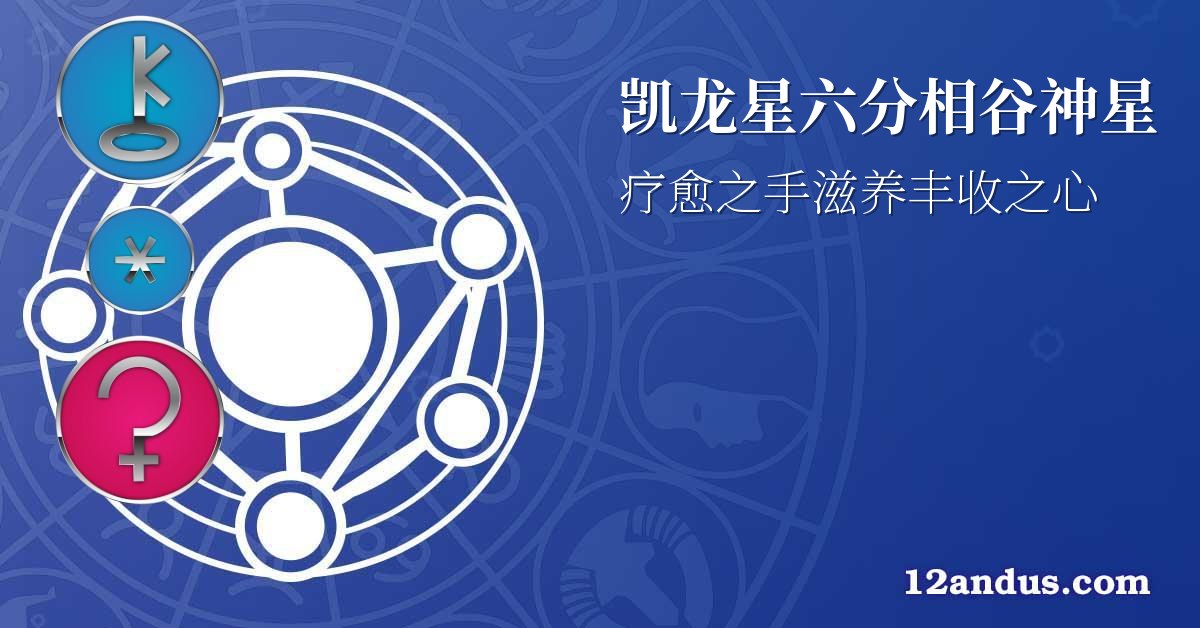 凯龙星六分相谷神星