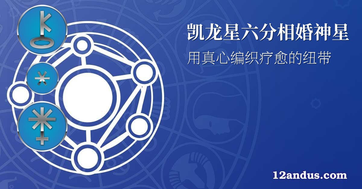 凯龙星六分相婚神星