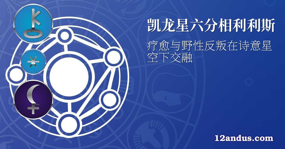 凯龙星六分相利利斯