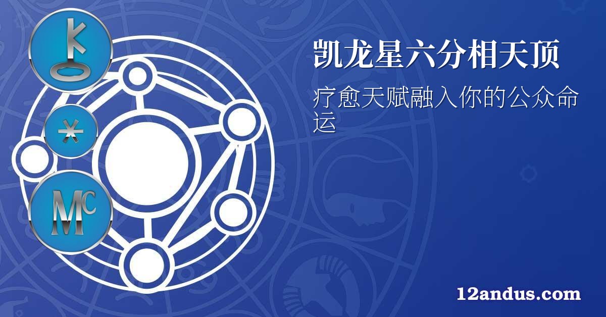 凯龙星六分相天顶