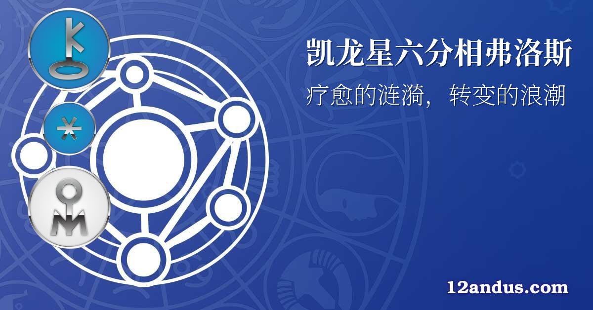 凯龙星六分相弗洛斯