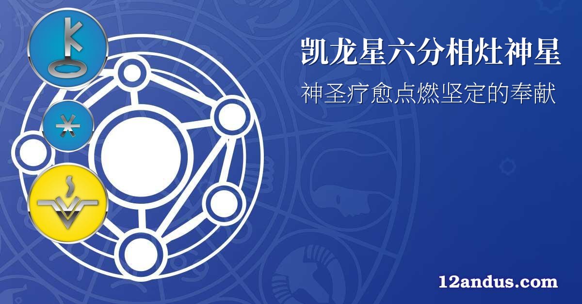 凯龙星六分相灶神星