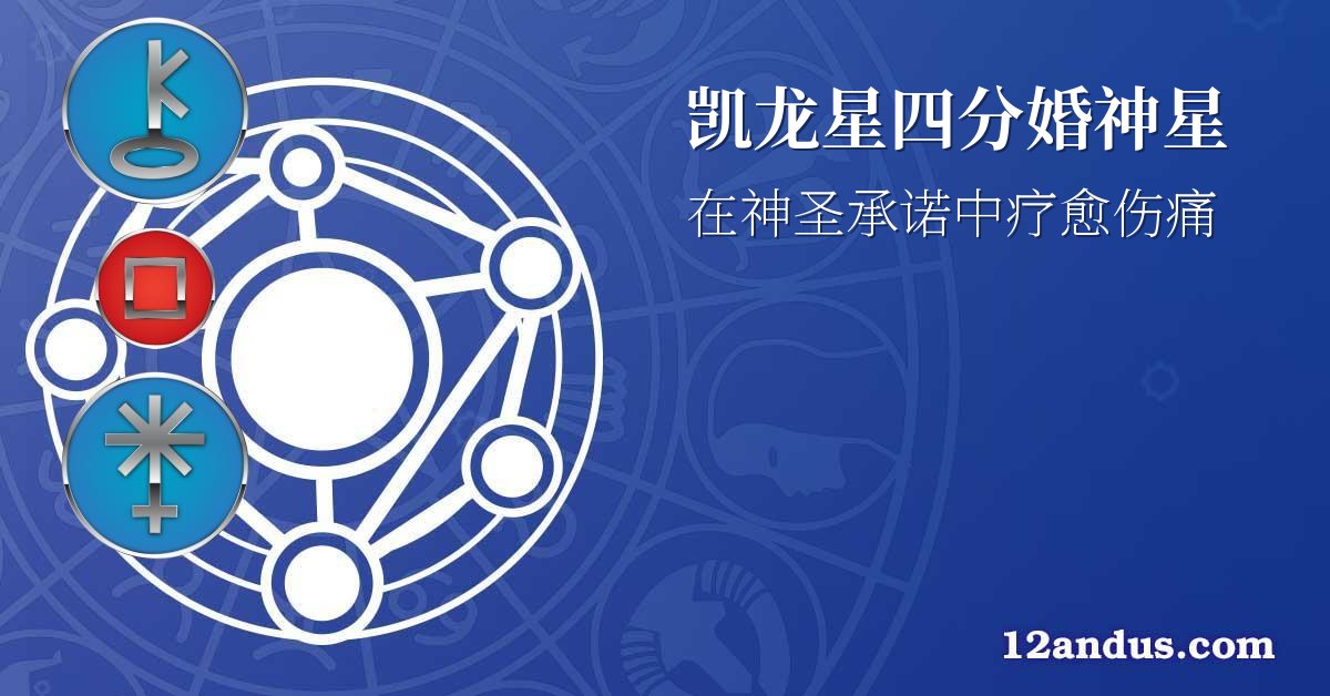 凯龙星四分婚神星