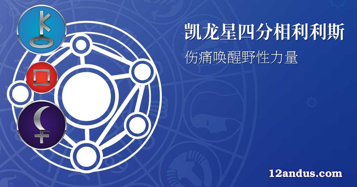 凯龙星四分相利利斯