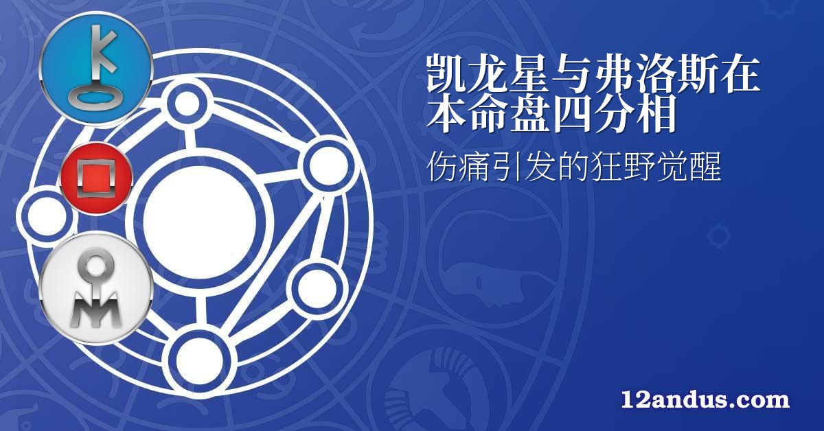 凯龙星与弗洛斯在本命盘四分相