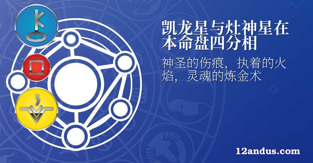 凯龙星与灶神星在本命盘四分相