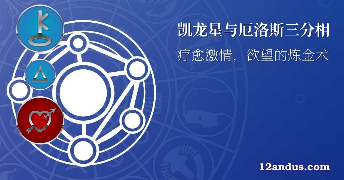 凯龙星与厄洛斯三分相