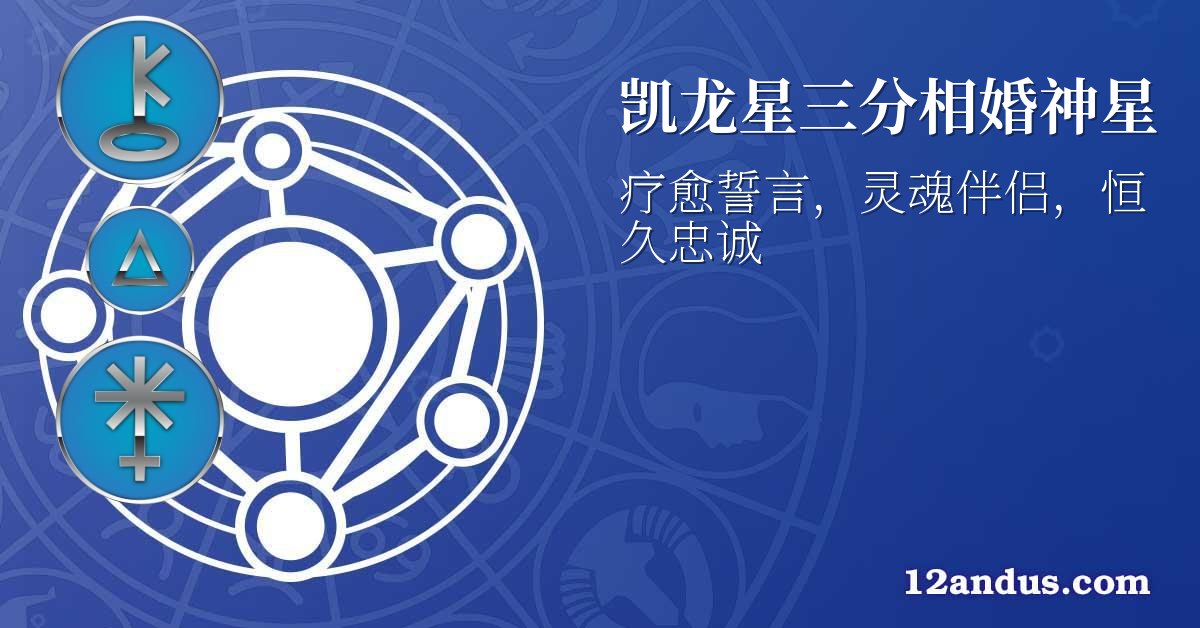 凯龙星三分相婚神星
