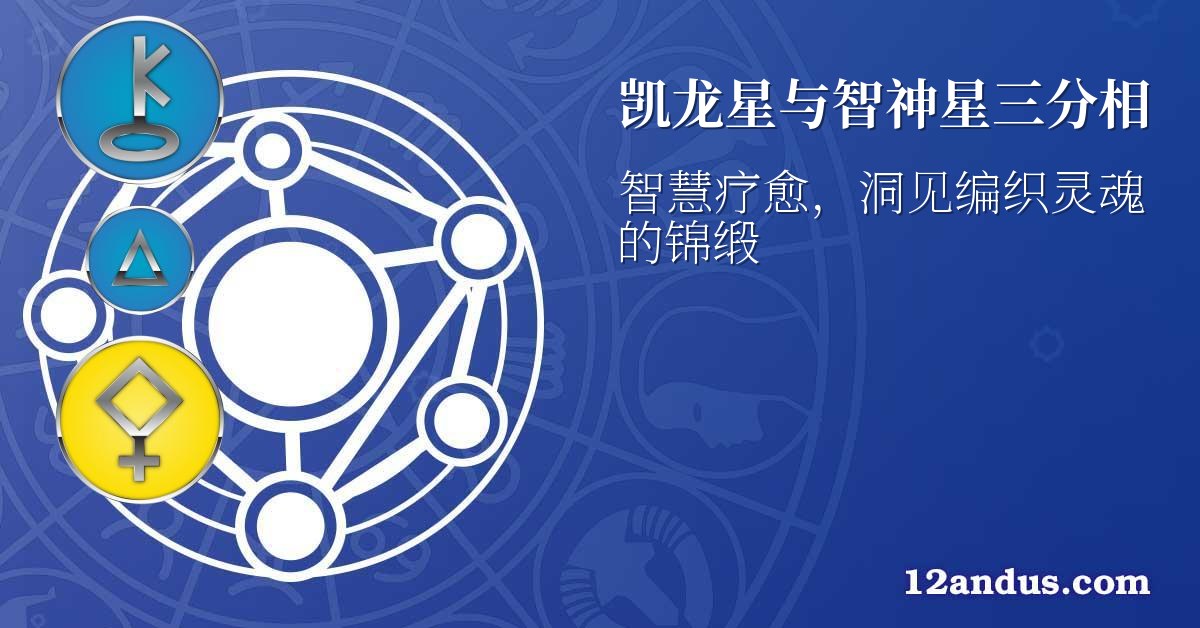 凯龙星与智神星三分相