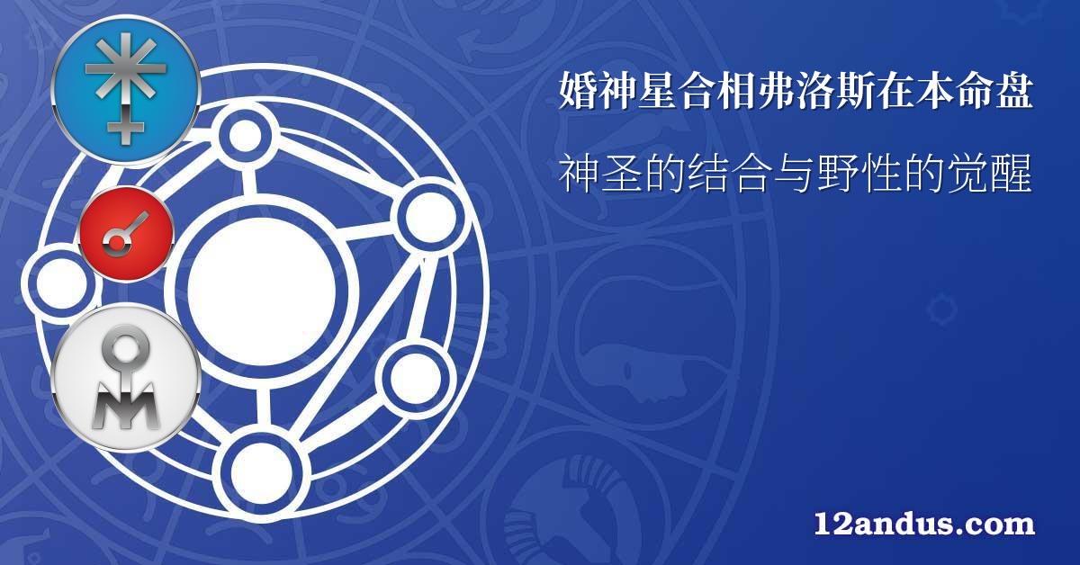婚神星合相弗洛斯在本命盘