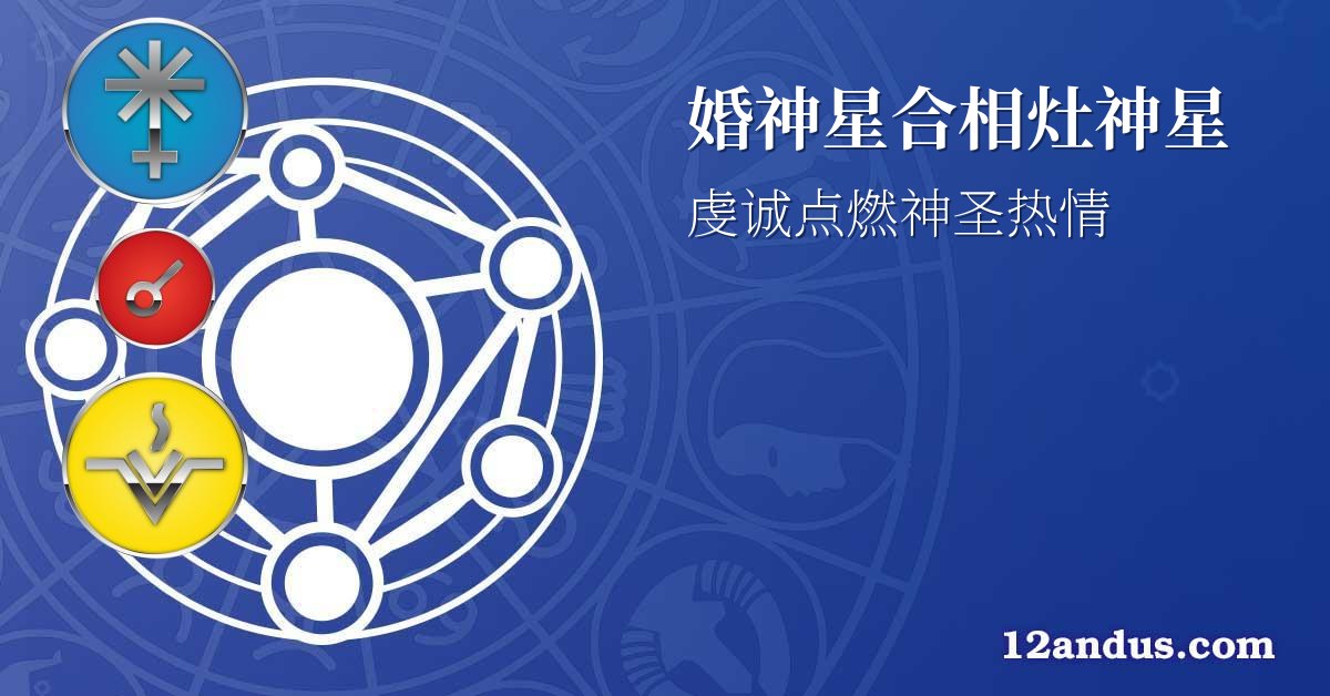 婚神星合相灶神星