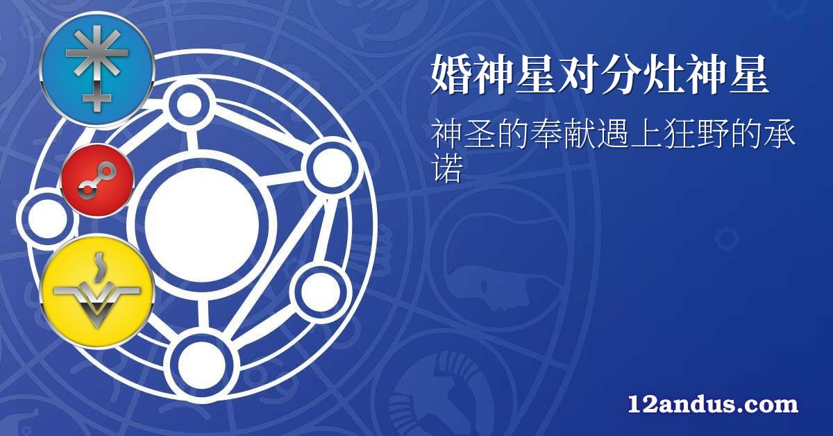 婚神星对分灶神星