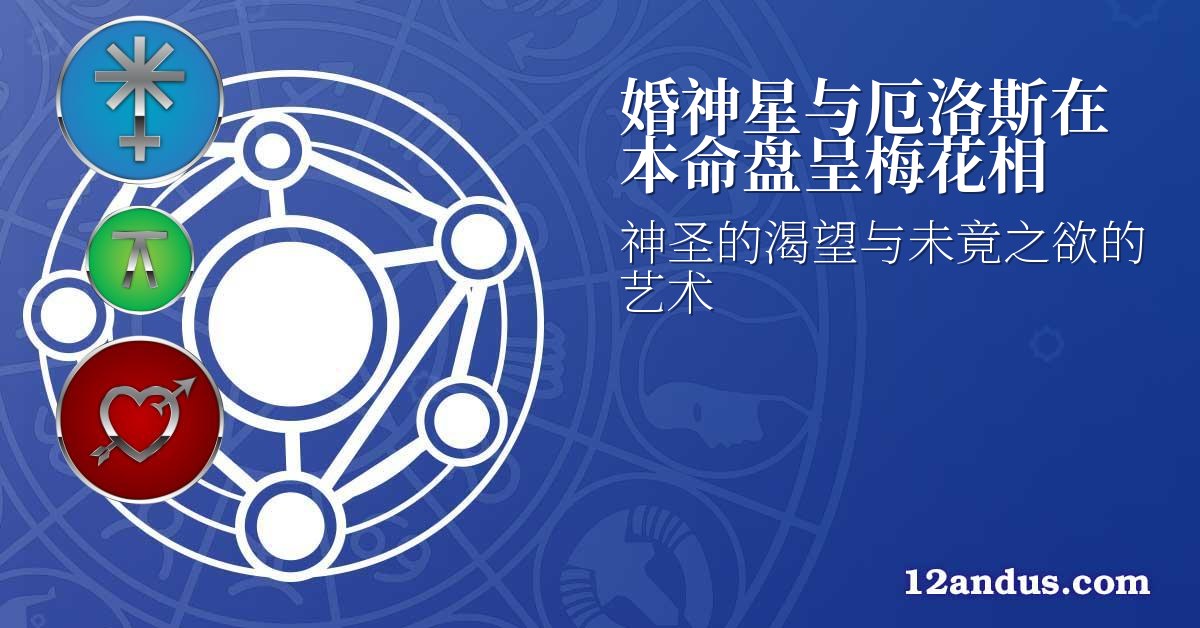婚神星与厄洛斯在本命盘呈梅花相