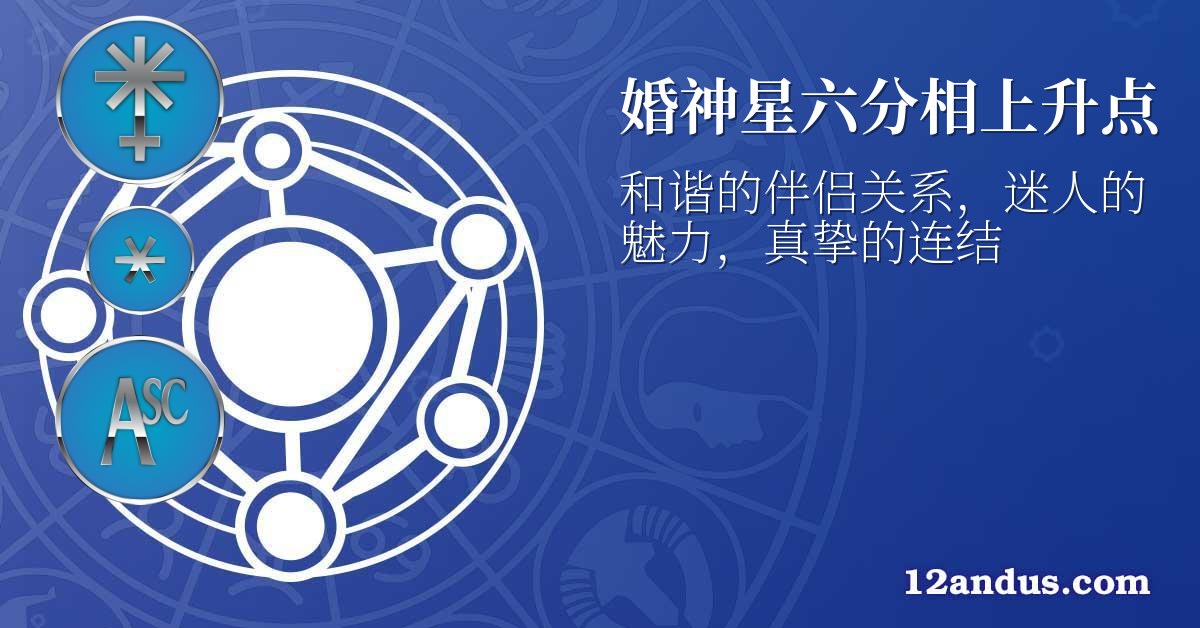 婚神星六分相上升点