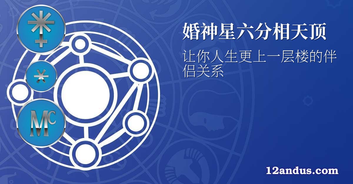 婚神星六分相天顶