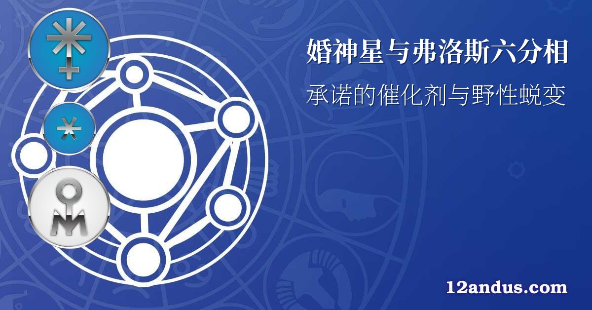 婚神星与弗洛斯六分相