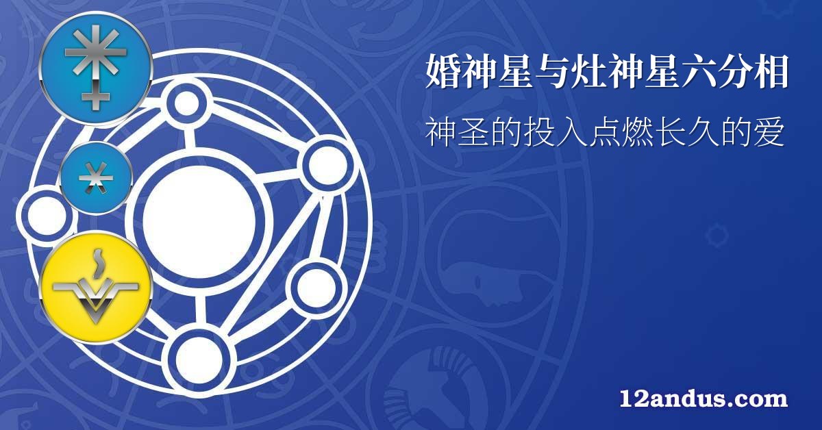 婚神星与灶神星六分相