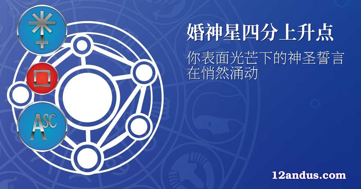婚神星四分上升点