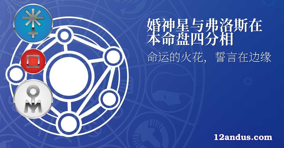 婚神星与弗洛斯在本命盘四分相