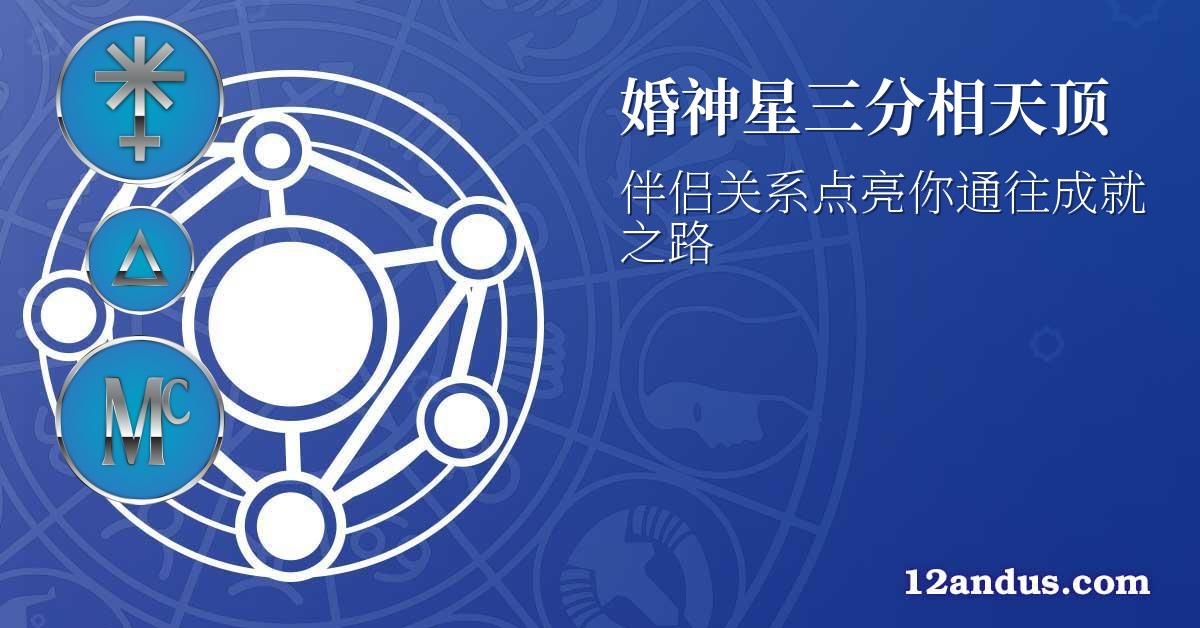 婚神星三分相天顶