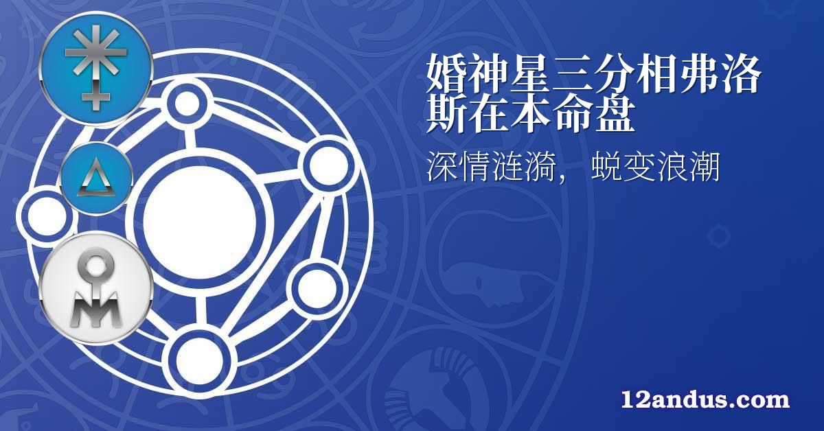 婚神星三分相弗洛斯在本命盘