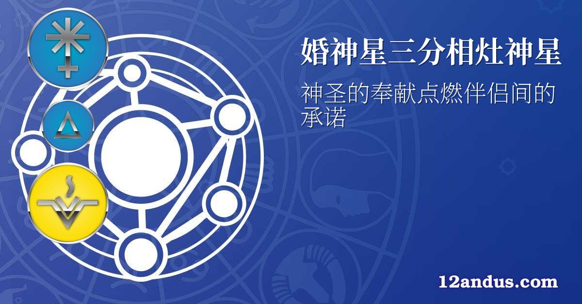 婚神星三分相灶神星