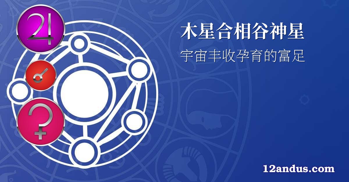 木星合相谷神星