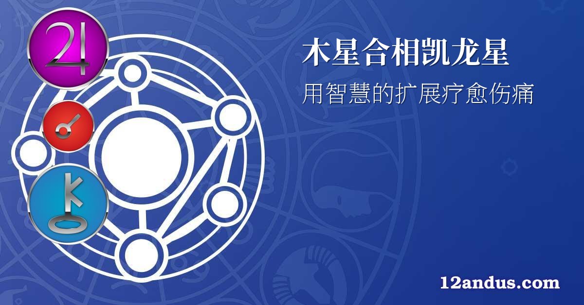 木星合相凯龙星