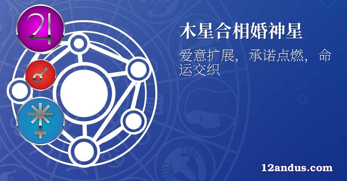 木星合相婚神星