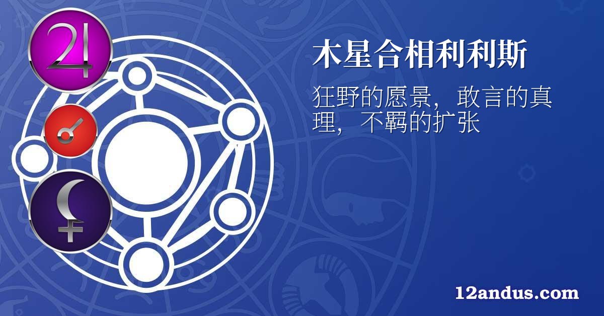 木星合相利利斯