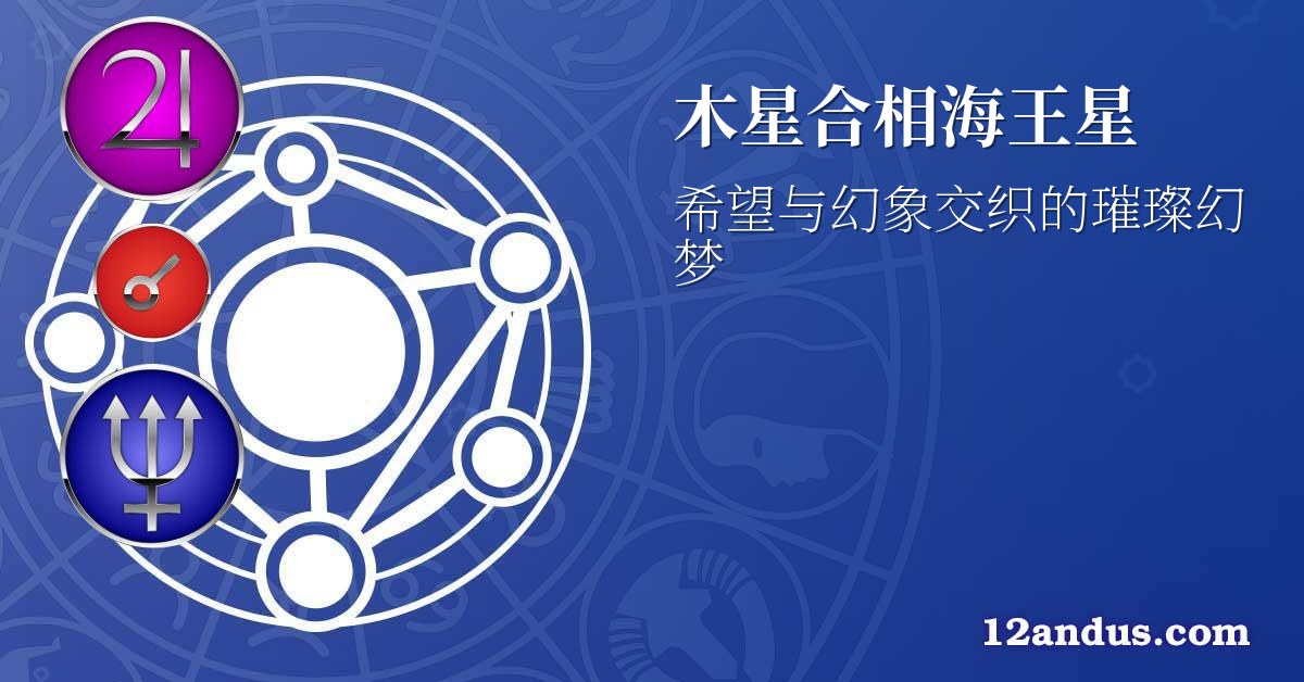 木星合相海王星