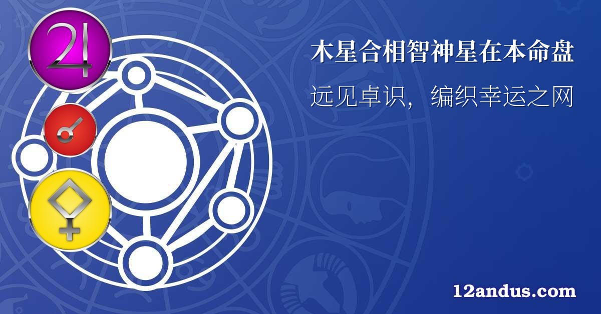 木星合相智神星在本命盘