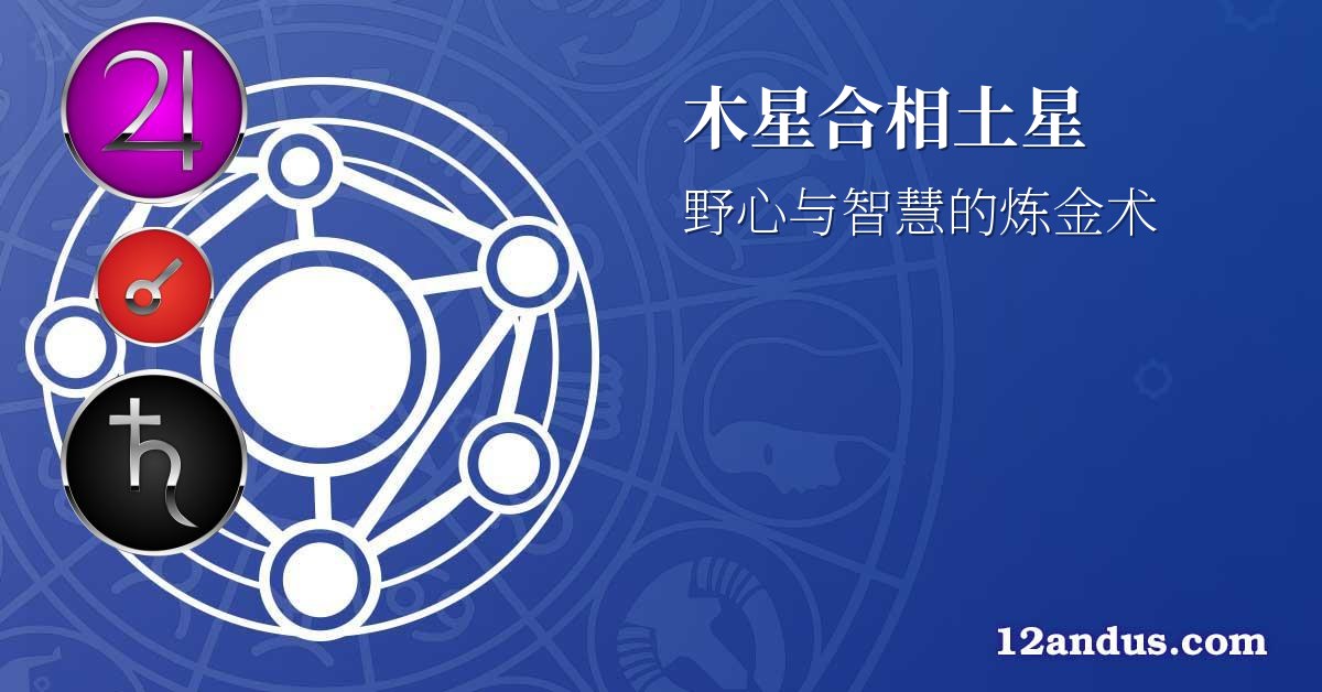 木星合相土星